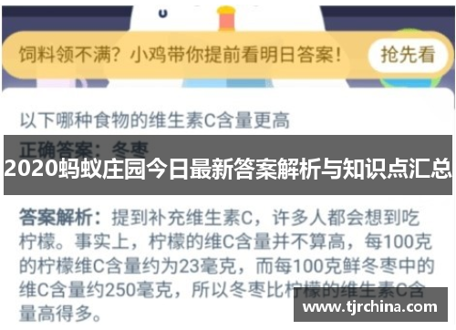 2020蚂蚁庄园今日最新答案解析与知识点汇总