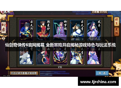 仙剑奇侠传6官网揭幕 全新冒险开启揭秘游戏特色与玩法系统