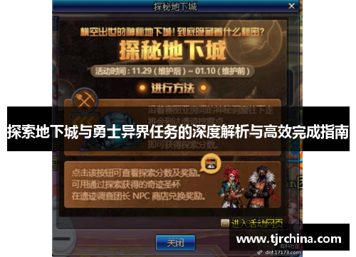 探索地下城与勇士异界任务的深度解析与高效完成指南
