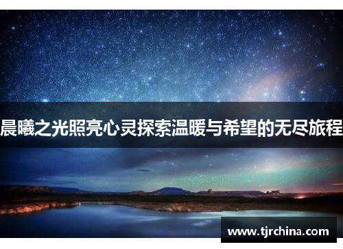晨曦之光照亮心灵探索温暖与希望的无尽旅程