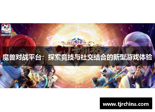 魔兽对战平台：探索竞技与社交结合的新型游戏体验