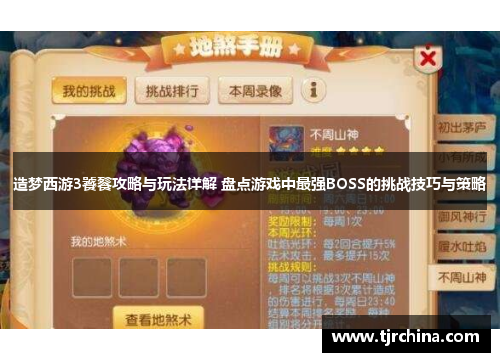 造梦西游3饕餮攻略与玩法详解 盘点游戏中最强BOSS的挑战技巧与策略