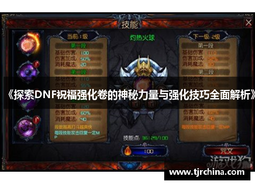 《探索DNF祝福强化卷的神秘力量与强化技巧全面解析》