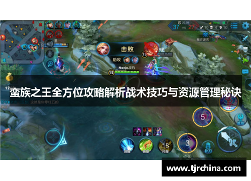 蛮族之王全方位攻略解析战术技巧与资源管理秘诀