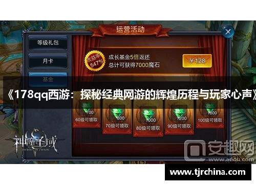 《178qq西游：探秘经典网游的辉煌历程与玩家心声》