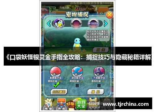 《口袋妖怪银灵金手指全攻略：捕捉技巧与隐藏秘籍详解》