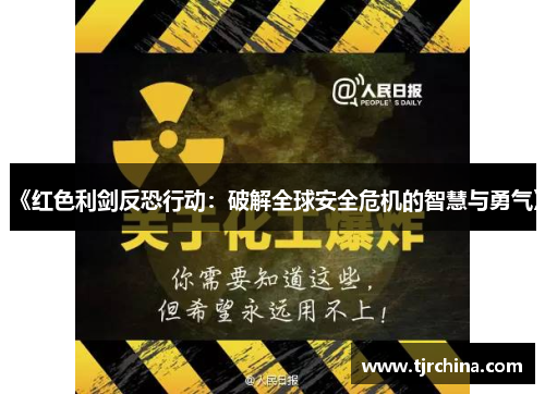 《红色利剑反恐行动：破解全球安全危机的智慧与勇气》