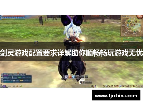 剑灵游戏配置要求详解助你顺畅畅玩游戏无忧