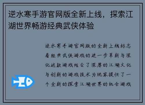 逆水寒手游官网版全新上线，探索江湖世界畅游经典武侠体验
