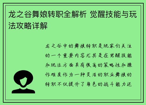 龙之谷舞娘转职全解析 觉醒技能与玩法攻略详解
