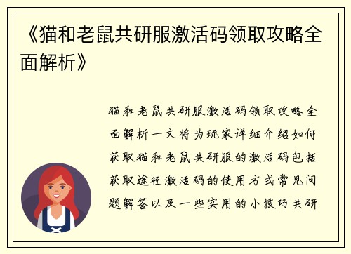 《猫和老鼠共研服激活码领取攻略全面解析》