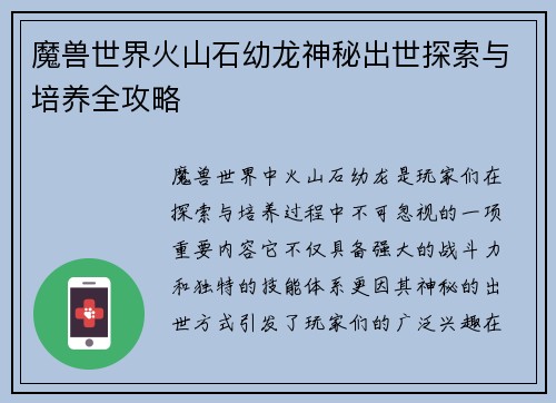魔兽世界火山石幼龙神秘出世探索与培养全攻略