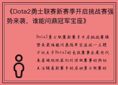 《Dota2勇士联赛新赛季开启挑战赛强势来袭，谁能问鼎冠军宝座》