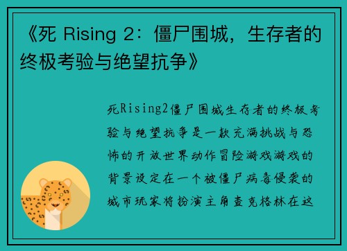 《死 Rising 2：僵尸围城，生存者的终极考验与绝望抗争》
