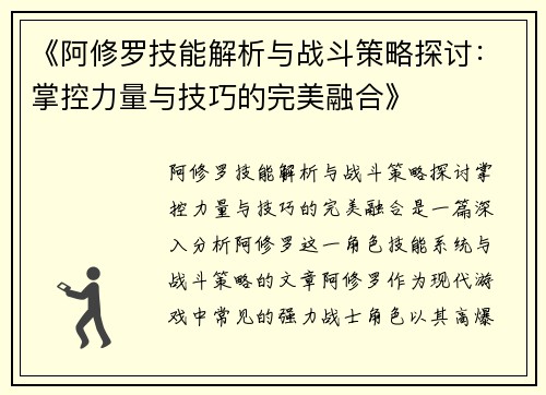 《阿修罗技能解析与战斗策略探讨：掌控力量与技巧的完美融合》