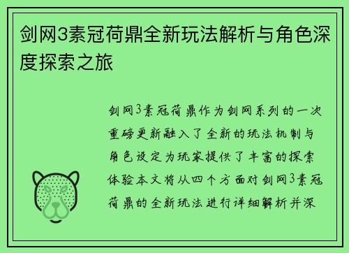 剑网3素冠荷鼎全新玩法解析与角色深度探索之旅