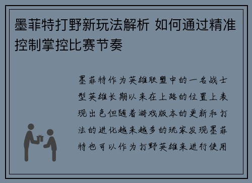 墨菲特打野新玩法解析 如何通过精准控制掌控比赛节奏
