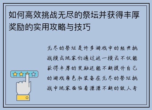 如何高效挑战无尽的祭坛并获得丰厚奖励的实用攻略与技巧