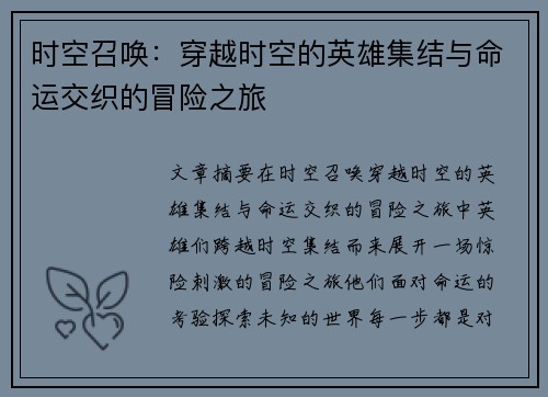 时空召唤：穿越时空的英雄集结与命运交织的冒险之旅