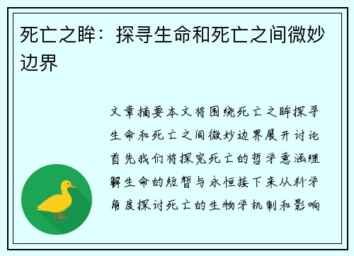 死亡之眸：探寻生命和死亡之间微妙边界