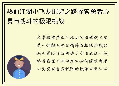热血江湖小飞龙崛起之路探索勇者心灵与战斗的极限挑战