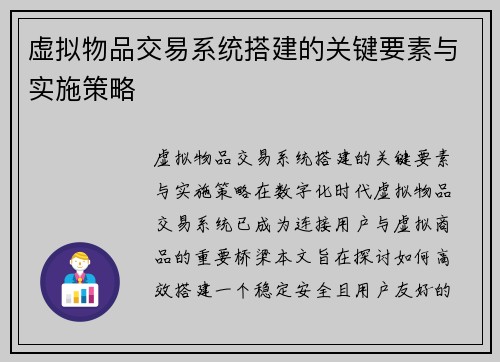 虚拟物品交易系统搭建的关键要素与实施策略