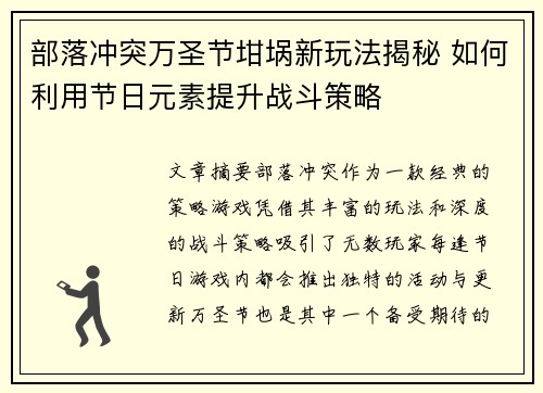 部落冲突万圣节坩埚新玩法揭秘 如何利用节日元素提升战斗策略
