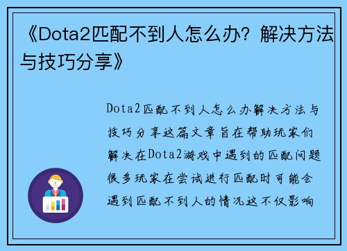 《Dota2匹配不到人怎么办？解决方法与技巧分享》