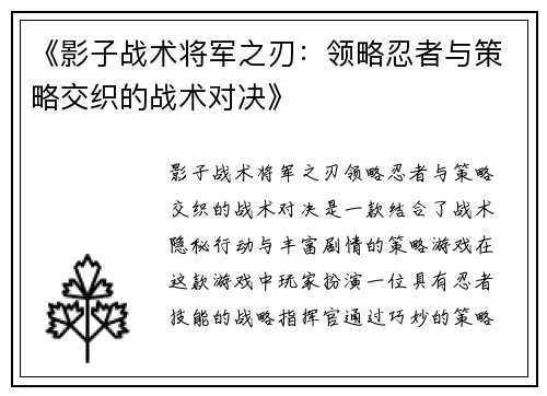《影子战术将军之刃：领略忍者与策略交织的战术对决》