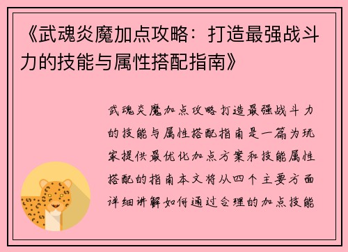 《武魂炎魔加点攻略：打造最强战斗力的技能与属性搭配指南》