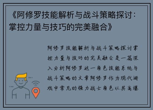《阿修罗技能解析与战斗策略探讨：掌控力量与技巧的完美融合》