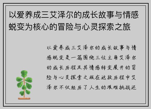以爱养成三艾泽尔的成长故事与情感蜕变为核心的冒险与心灵探索之旅