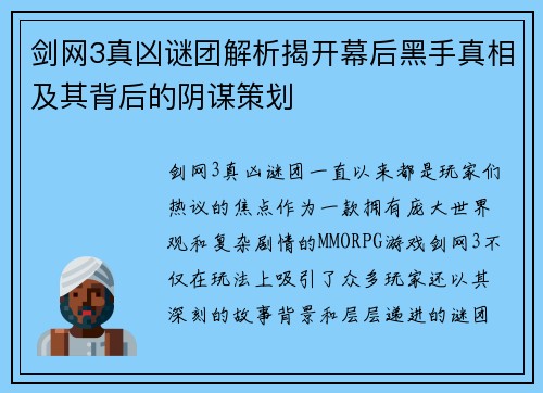 剑网3真凶谜团解析揭开幕后黑手真相及其背后的阴谋策划