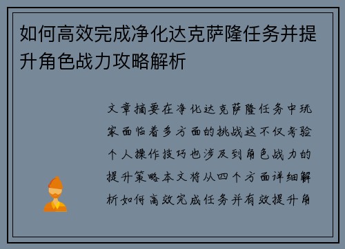 如何高效完成净化达克萨隆任务并提升角色战力攻略解析