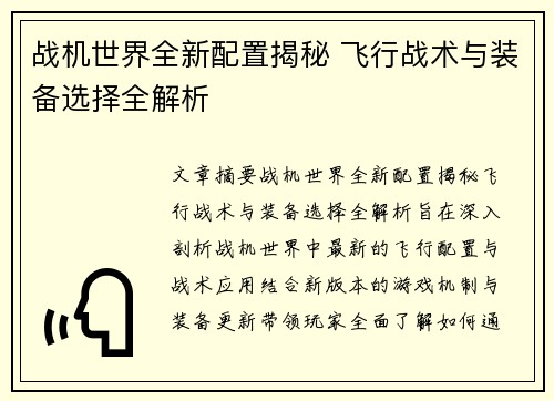 战机世界全新配置揭秘 飞行战术与装备选择全解析
