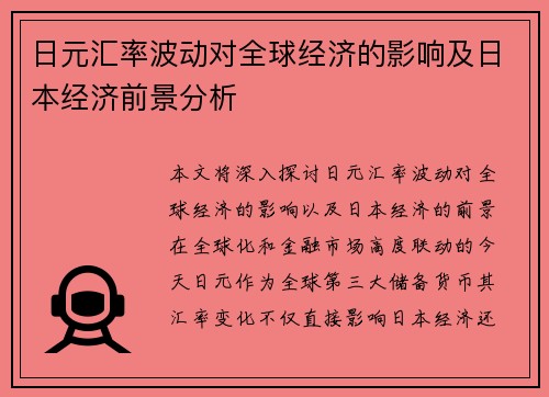 日元汇率波动对全球经济的影响及日本经济前景分析