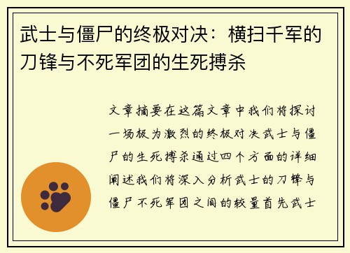 武士与僵尸的终极对决：横扫千军的刀锋与不死军团的生死搏杀