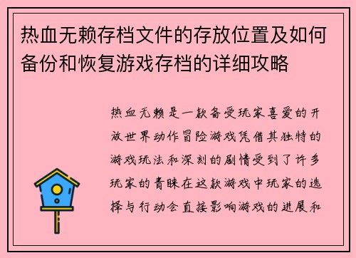 热血无赖存档文件的存放位置及如何备份和恢复游戏存档的详细攻略