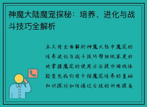 神魔大陆魔宠探秘：培养、进化与战斗技巧全解析
