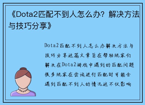 《Dota2匹配不到人怎么办？解决方法与技巧分享》