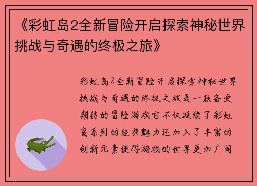 《彩虹岛2全新冒险开启探索神秘世界挑战与奇遇的终极之旅》