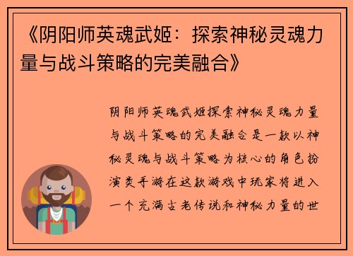 《阴阳师英魂武姬：探索神秘灵魂力量与战斗策略的完美融合》