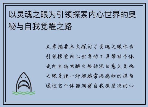 以灵魂之眼为引领探索内心世界的奥秘与自我觉醒之路