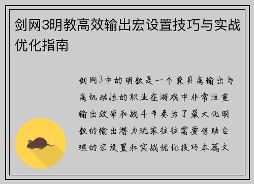 剑网3明教高效输出宏设置技巧与实战优化指南