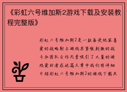 /uploads/images/20250521/cai-hong-liu-hao-wei-jia-si-2-you-xi-xia-zai-ji-an-zhuang-jiao-cheng-wan-zheng-ban.webp