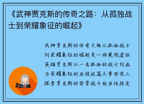 《武神贾克斯的传奇之路：从孤独战士到荣耀象征的崛起》