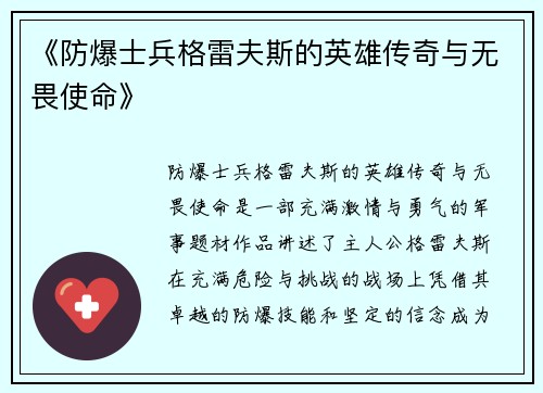 《防爆士兵格雷夫斯的英雄传奇与无畏使命》