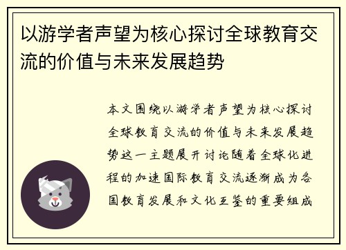 以游学者声望为核心探讨全球教育交流的价值与未来发展趋势