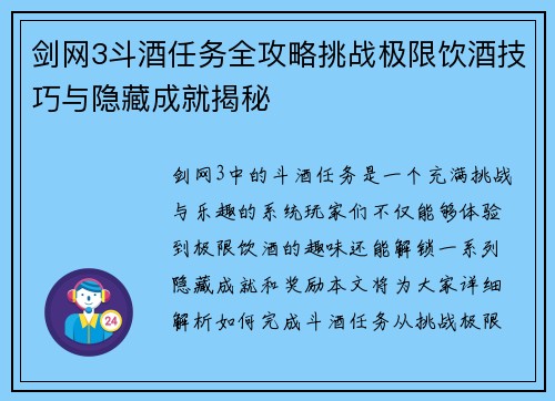 剑网3斗酒任务全攻略挑战极限饮酒技巧与隐藏成就揭秘