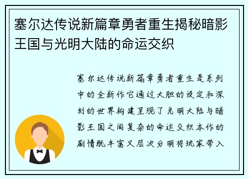 塞尔达传说新篇章勇者重生揭秘暗影王国与光明大陆的命运交织
